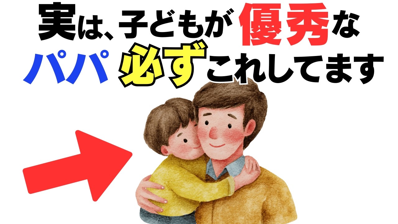 【99％が知らない神習慣】子どもが優秀に育つパパが絶対やってる10の習慣