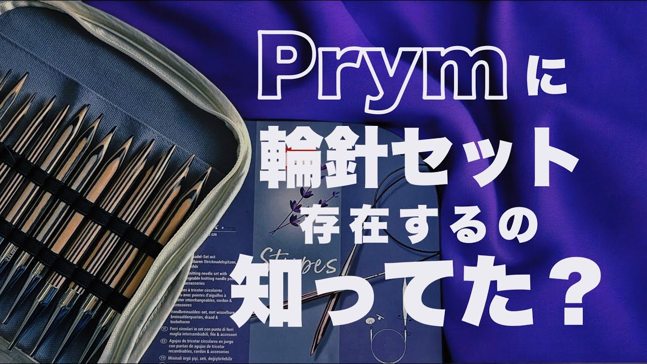 【Prym】擬人化をそこそこ本気で妄想した輪針セット | LILAC STRIPES Interchangeable Circular Needle Set