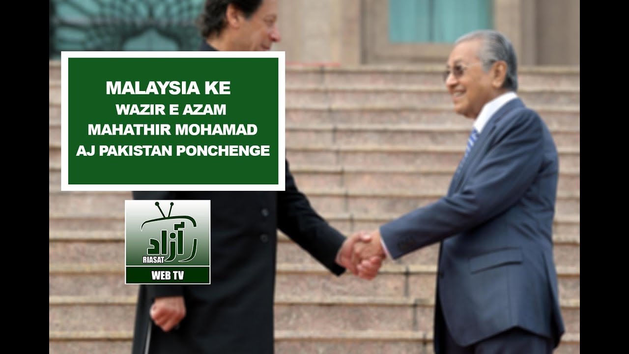MALAYSIA KE WAZIR E AZAM MAHTHIR MOHAMAD AJ PAKISTAN PONCHENGE  l AZAD RIASAT