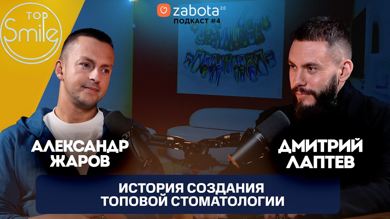 Быть владельцем клиники круто? История создания топовой стоматологии Александра Жарова. Zabota 2.0