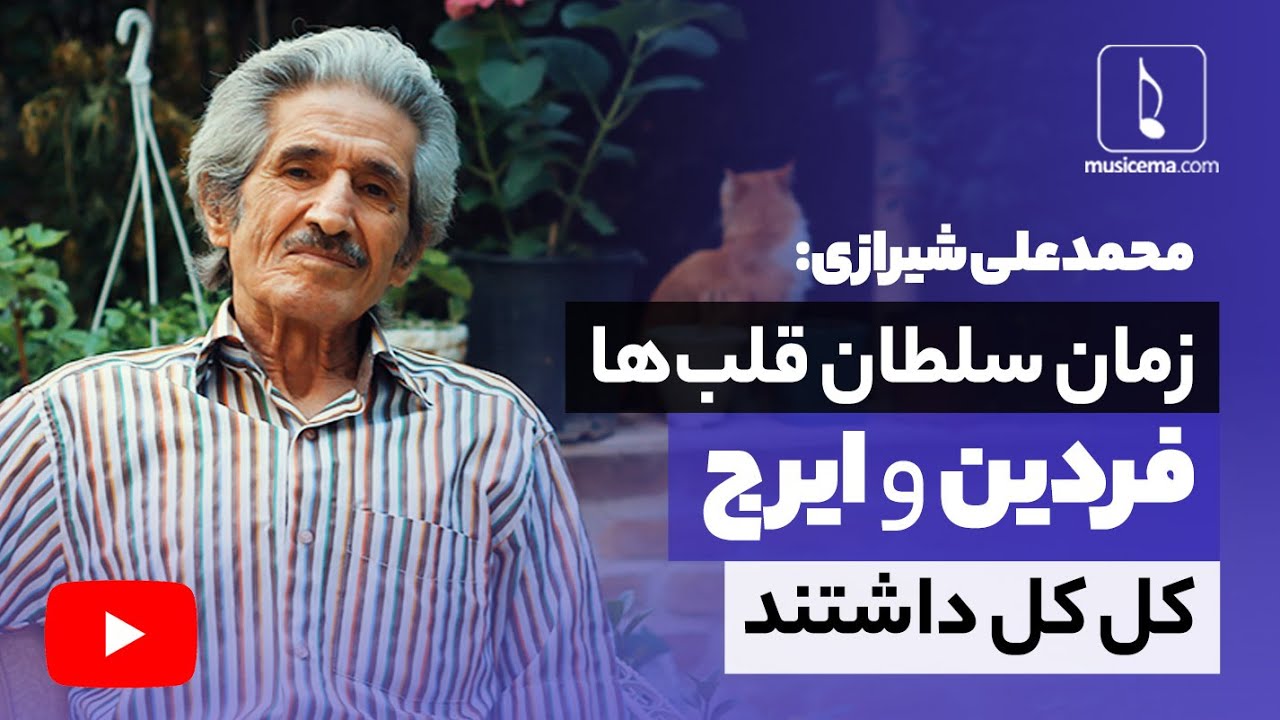 داستان اختلاف فردین و ایرج از زبان محمد علی شیرازی