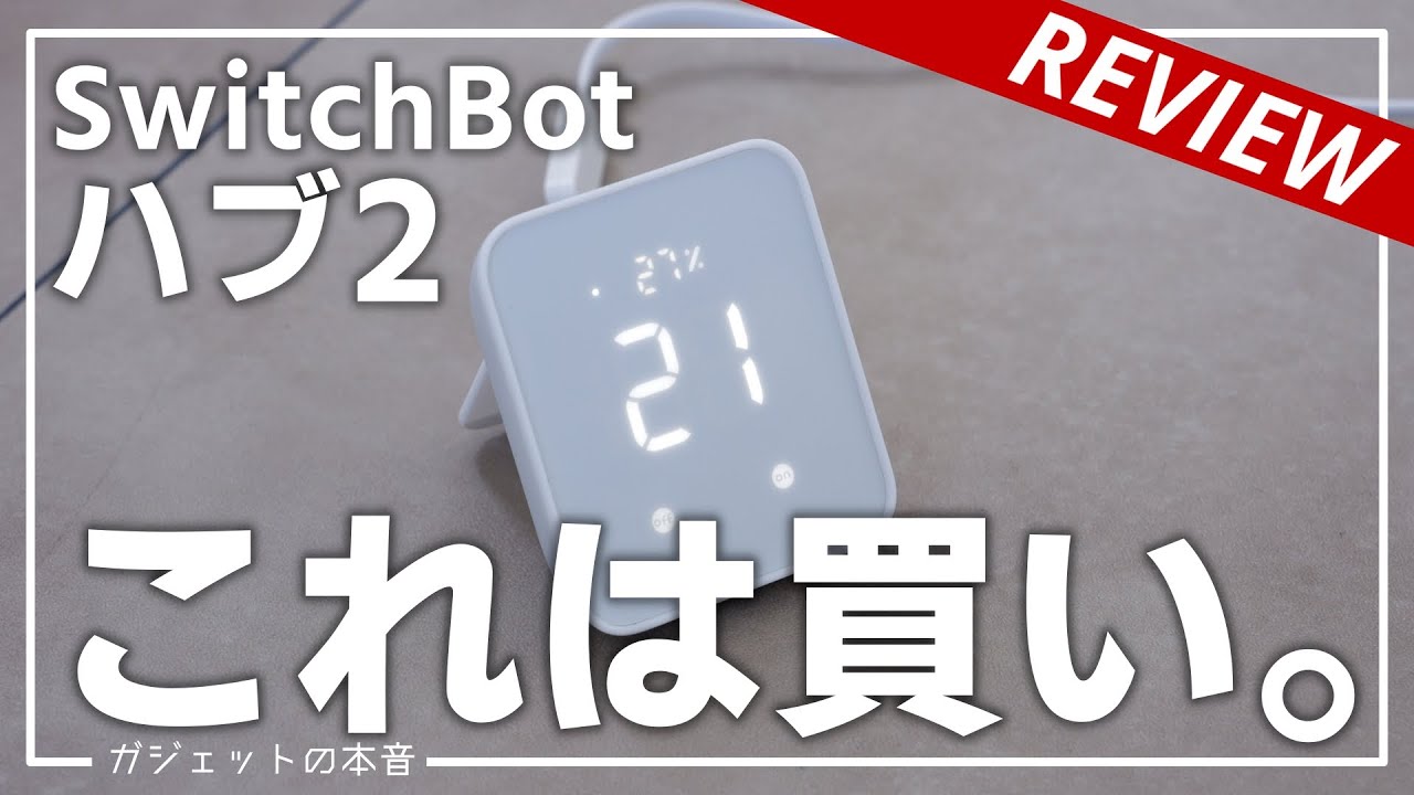 【話題沸騰】新SwitchBotハブ2の4in1機能が革命的！！設定方法や使い方を詳細解説！！