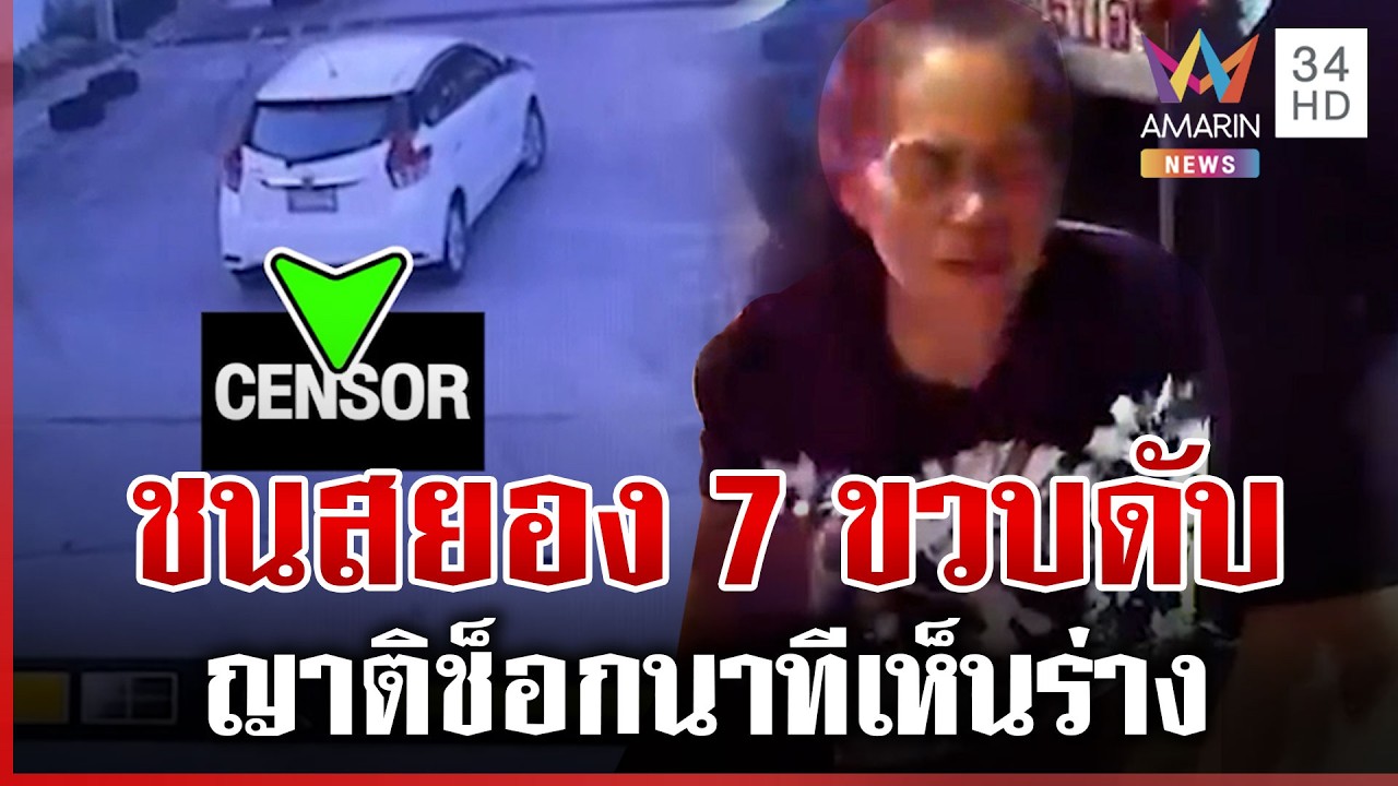 ญาติร่ำไห้แทบขาดใจ เก๋งชน 7 ขวบดับ คนขับเผยมองไม่เห็น | ทุบโต๊ะข่าว | 12/03/69
