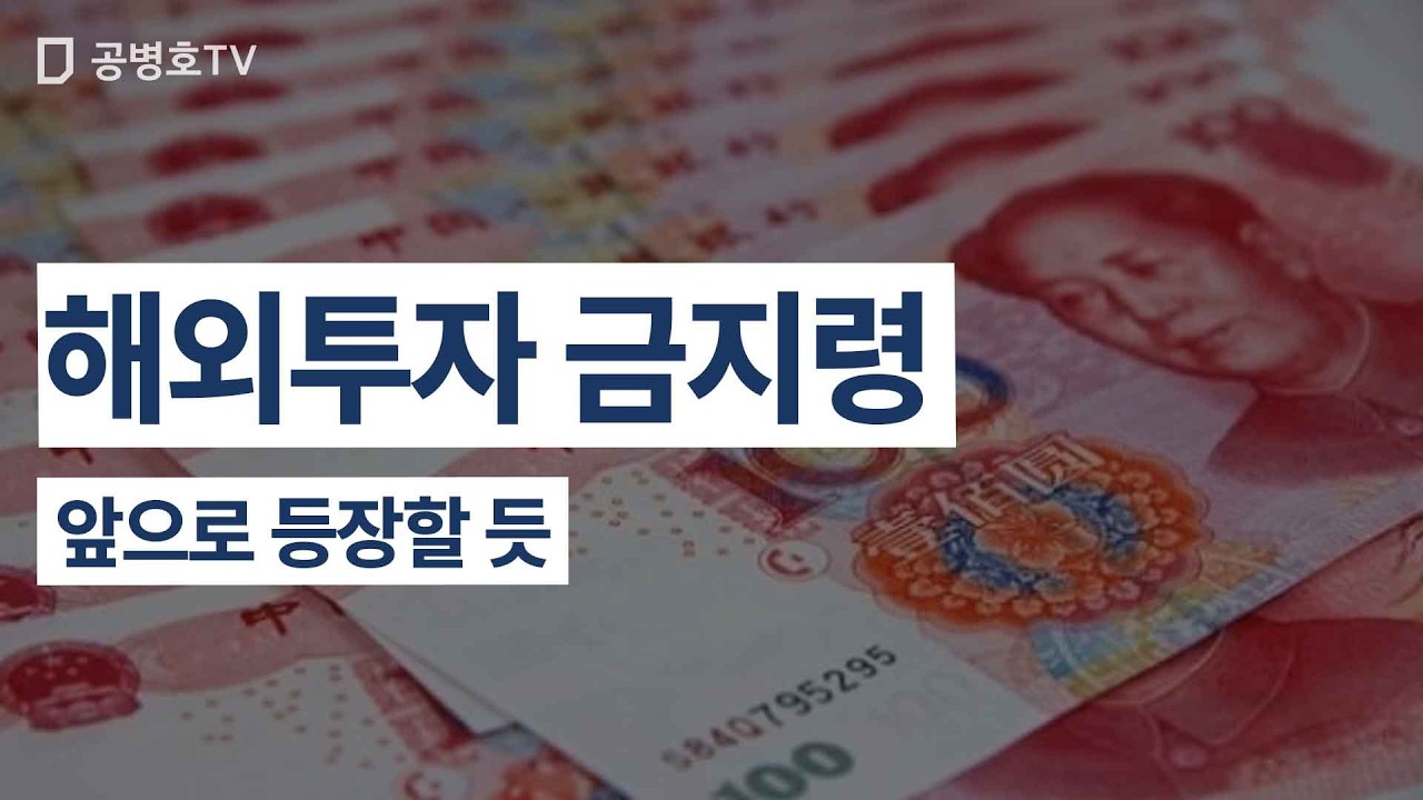 해외투자 금지령 / 앞으로 등장할 듯 [공병호TV]