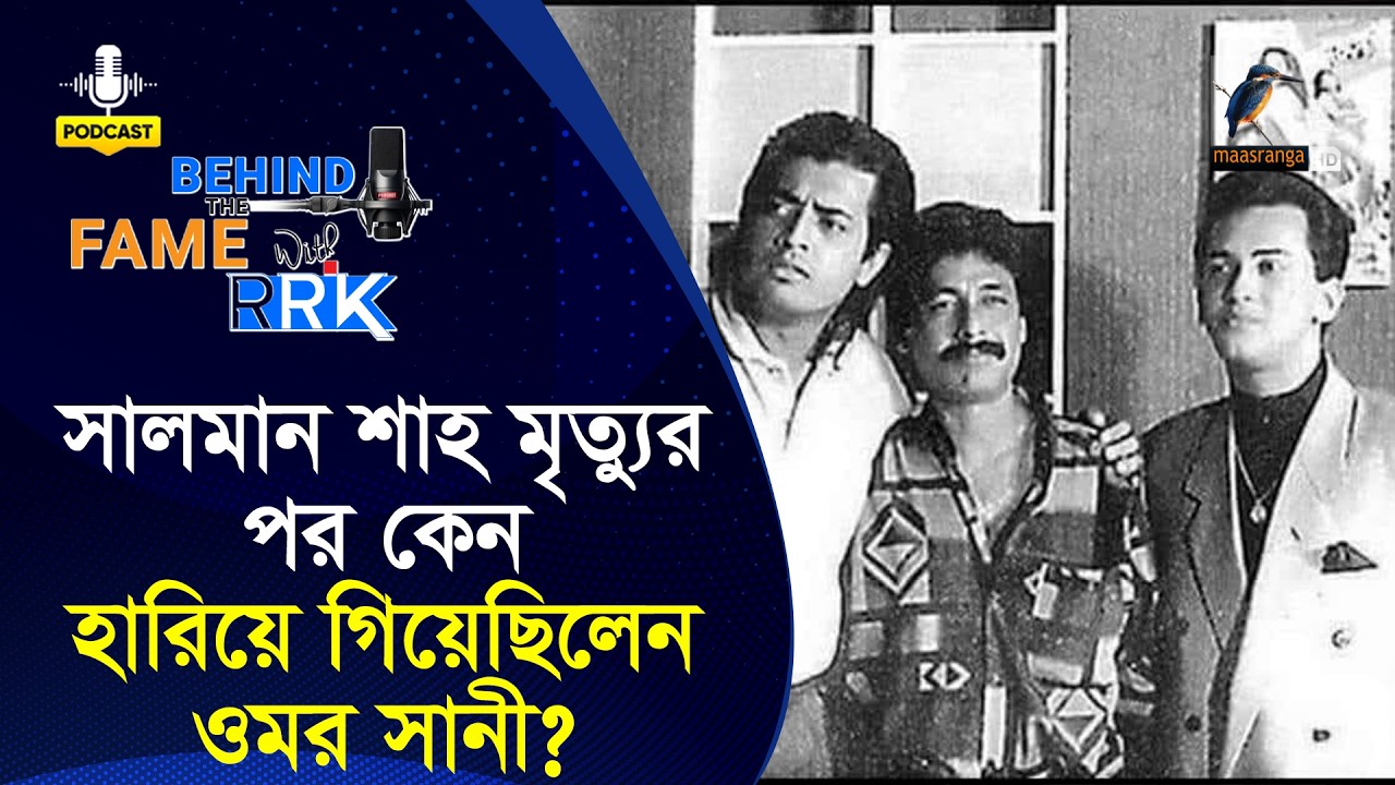সালমান শাহ মৃত্যুর পর কেন হারিয়ে গিয়েছিলেন ওমর সানী | Omar Sani | BEHIND THE FAME WITH RRK