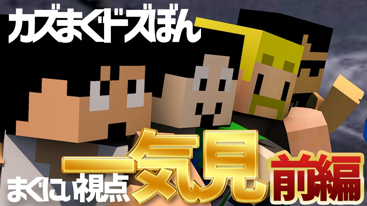 【カズまぐドズぼん】まぐにぃ視点全動画一気見！~前編~