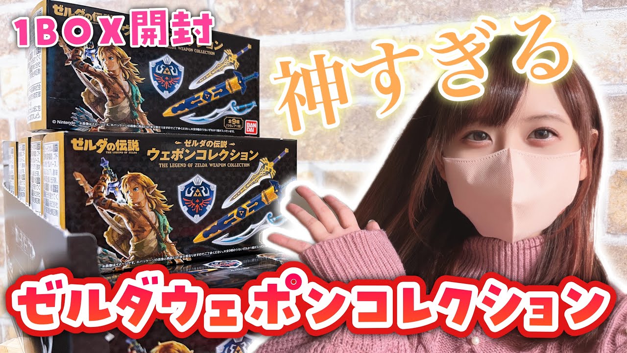 1BOX開封！神すぎたゼルダの伝説ウェポンコレクション✨【ゼルダの伝説】