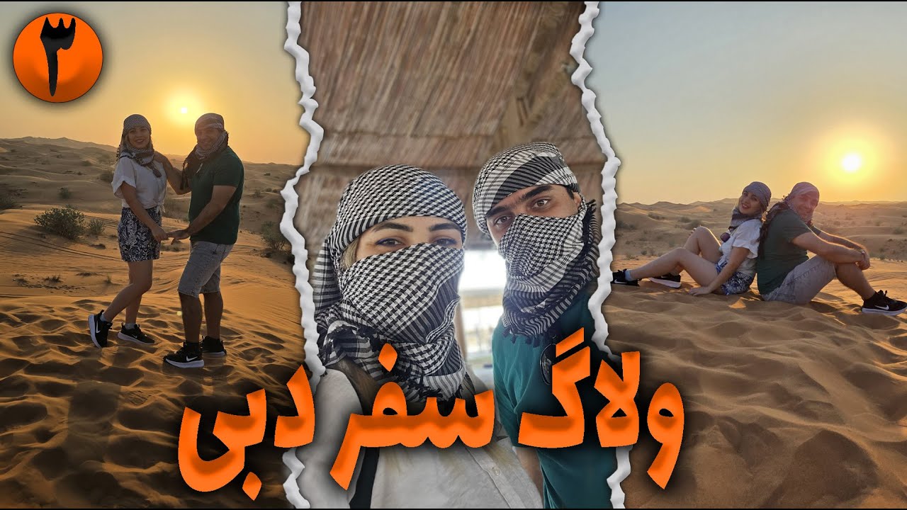 ولاگ سفر دبی | روز سوم | سافاری دبی | شترسواری در دبی | رقص عربی | رقص سماع | آتش بازی | لقیمات عربی