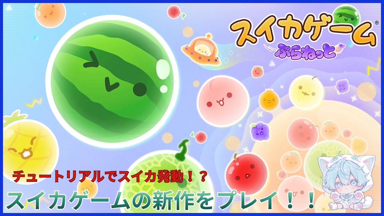 【スイカゲームぷらねっと】スイカゲームの新作をプレイ！！チュートリアルからスイカ発動！？