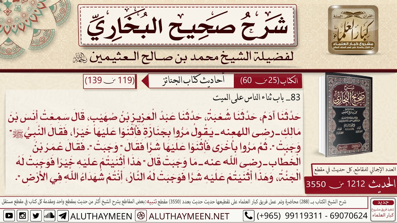 1212 - 3550 باب ثناء الناس على الميت أنس بن مالك مر بجنازة فأثنوا عليها..📔 صحيح البخاري - ابن عثيمين