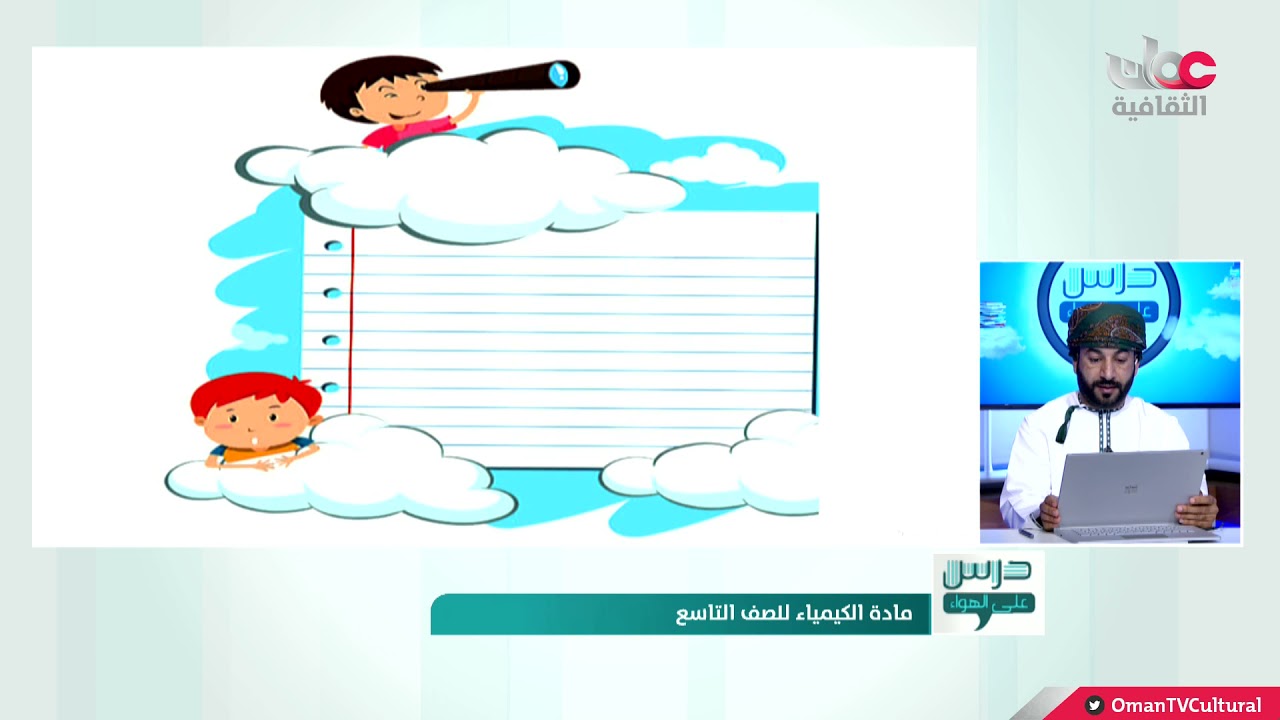 درس على الهواء | مادة الكيمياء - الصف التاسع - الثلاثاء 30 مارس 2021