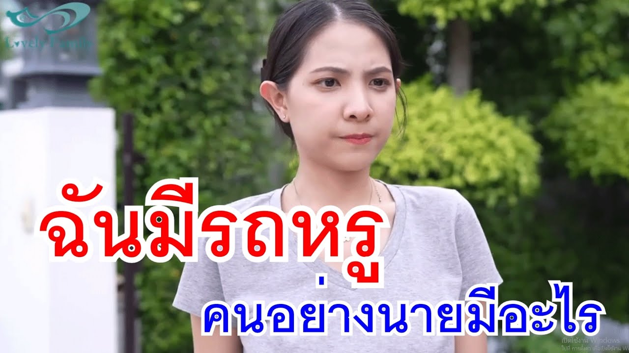 หนังสั้น ฉันมีรถหรู คนอย่างนายมีอะไร ขโมยของใส่ในกระเป๋าหรู