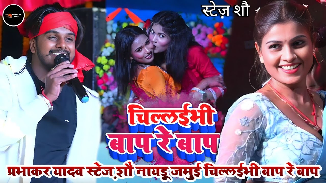 #video। चिल्लईभी बाप रे बाप। #प्रभाकर_यादव स्टेज़ शौ नायडू जमुई पहेली बार रंगदारी शो 2026 