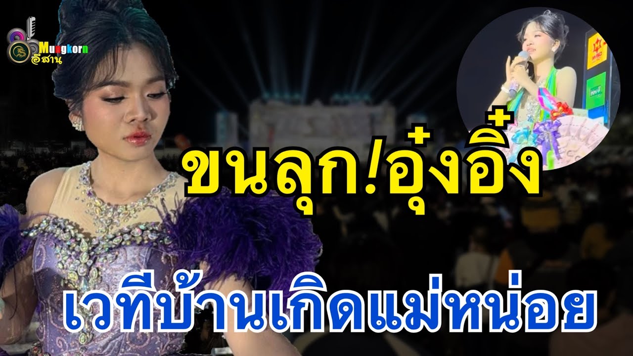 ขนลุก!!อุ๋งอิ๋งบนเทีสาวน้อยฯที่บ้านเกิดแม่หน่อย
