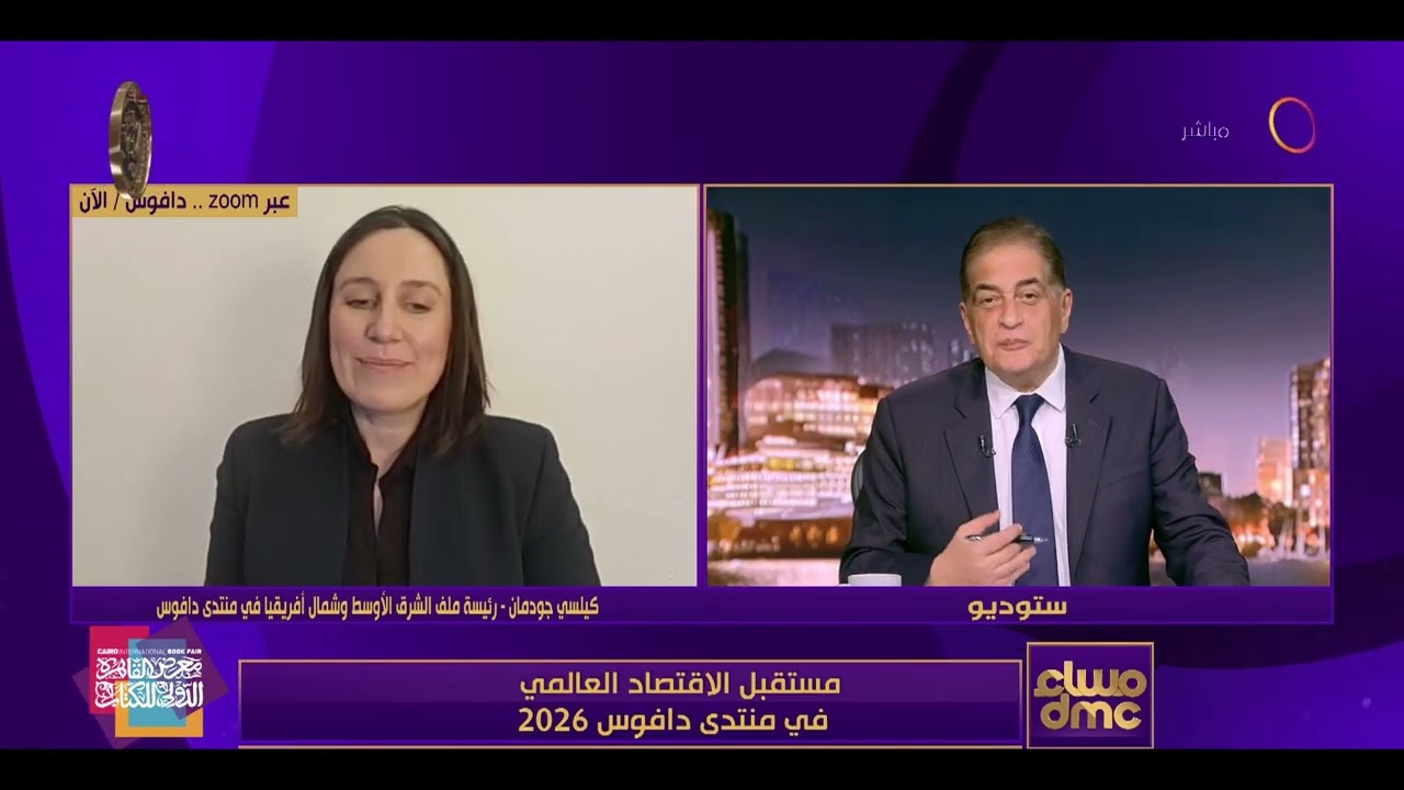 كيلسي جودمان رئيسة ملف الشرق الأوسط وشمال أفريقيا في منتدى دافوس تتحدث عن مستقبل الاقتصاد العالمي