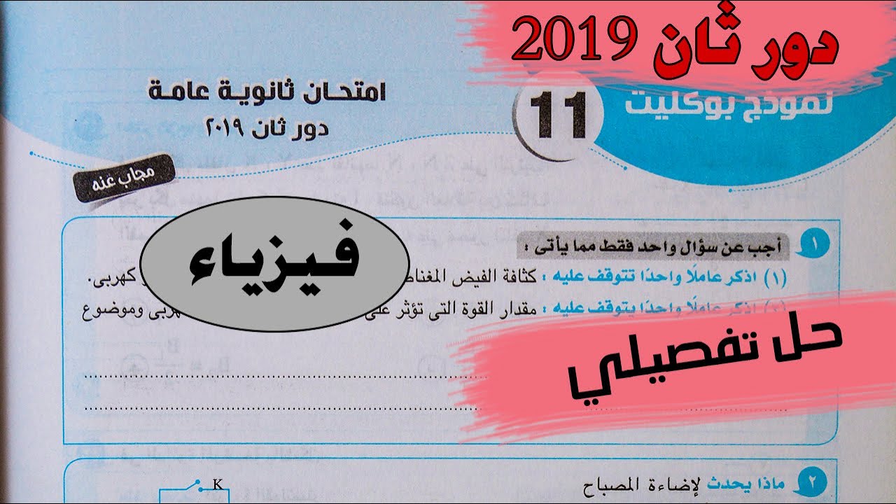 اجابة امتحان الفيزياء دور ثان ثانوية عامة 2019 بنظام البوكليت - محمد عبيد