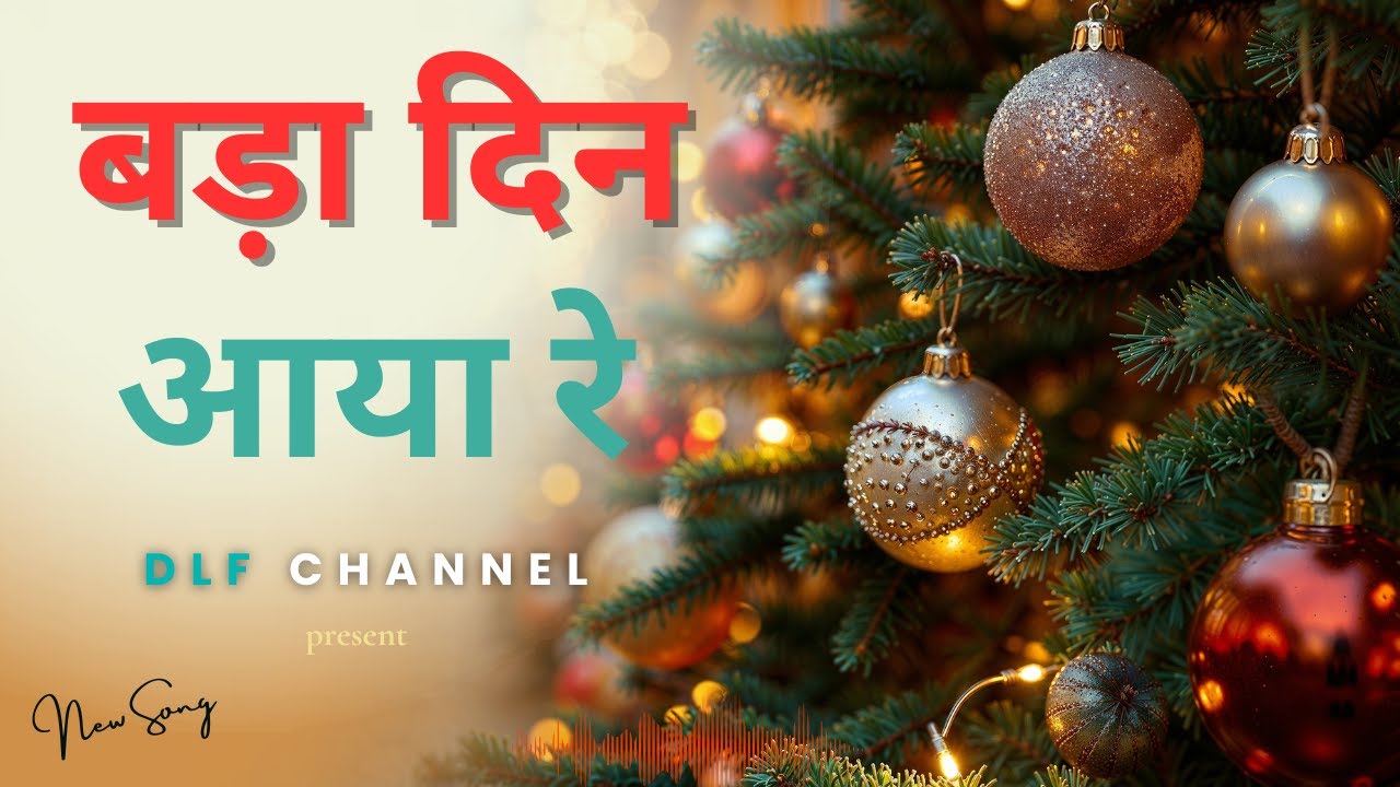 बड़ा दिन आया रे  || Hindi Christmas song I| DLF Channel
