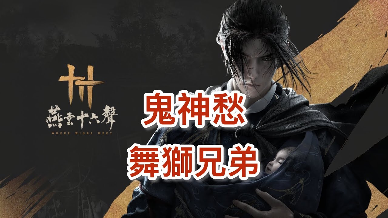 燕雲十六聲手機版（試煉舞獅兄弟鬼神愁無傷）我說你爆竹給我咬那個方向是怎樣？！