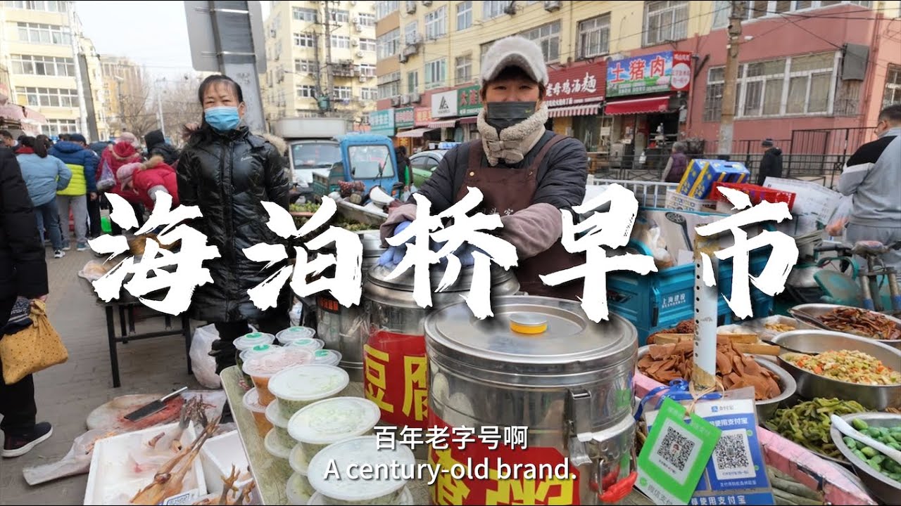 【青岛农贸市场】海泊桥早市，市场里人山人海，海鲜摊位生意非常火爆，市民疯狂买买买,跟不要钱似的!The seafood business in Haiboqiao Market shocked me!