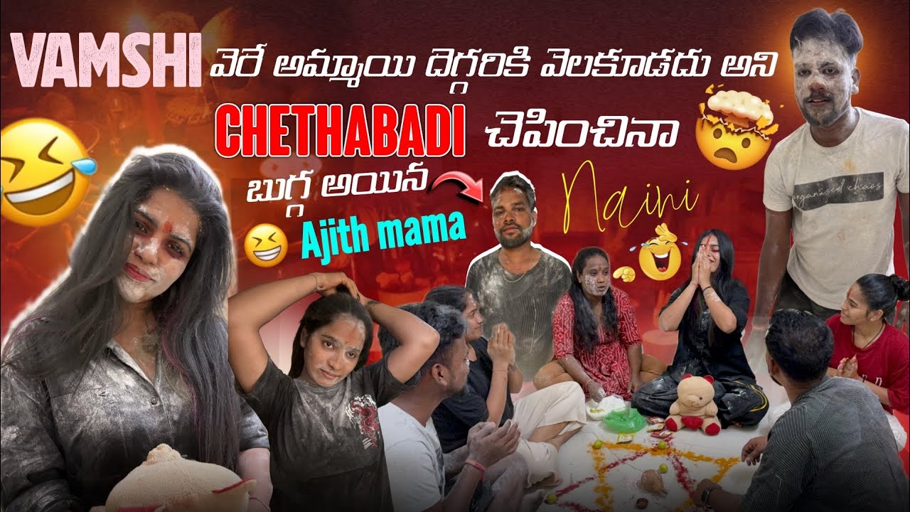 Vamshi వెరే అమ్మాయి దెగ్గరికి వెలకూడదు అని Chethabadi చెపించినా Naini బుగ్గ అయిన Ajith mama