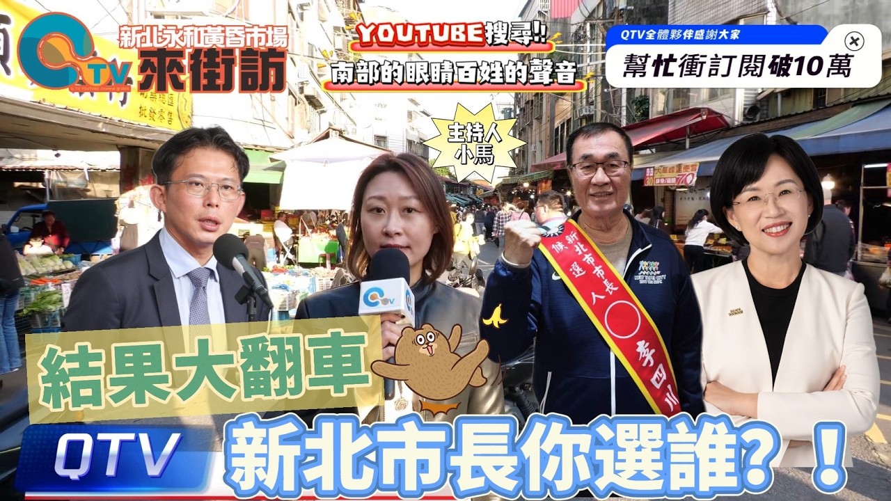 26/03/18【新北街訪】藍綠白對決！新北市民這樣選你認同嗎？#李四川 #蘇巧慧 #黃國昌 #三腳督 #九合一大選