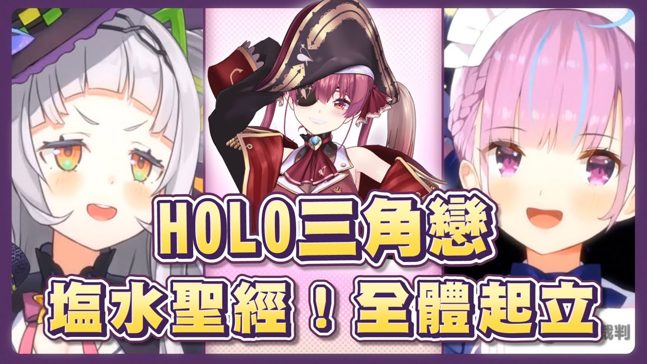【紫咲シオン x 湊あくあ】戀愛審判！獻給塩水的一封情書！船長真適合當外遇對象？/ 宝鐘マリン / hololive紫咲詩音精華 / vtuber【中文字幕】