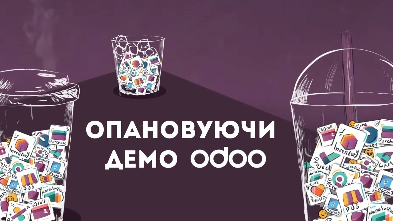 Опановуючи демо Odoo: перетворюйте кожну презентацію на можливість для проєкту