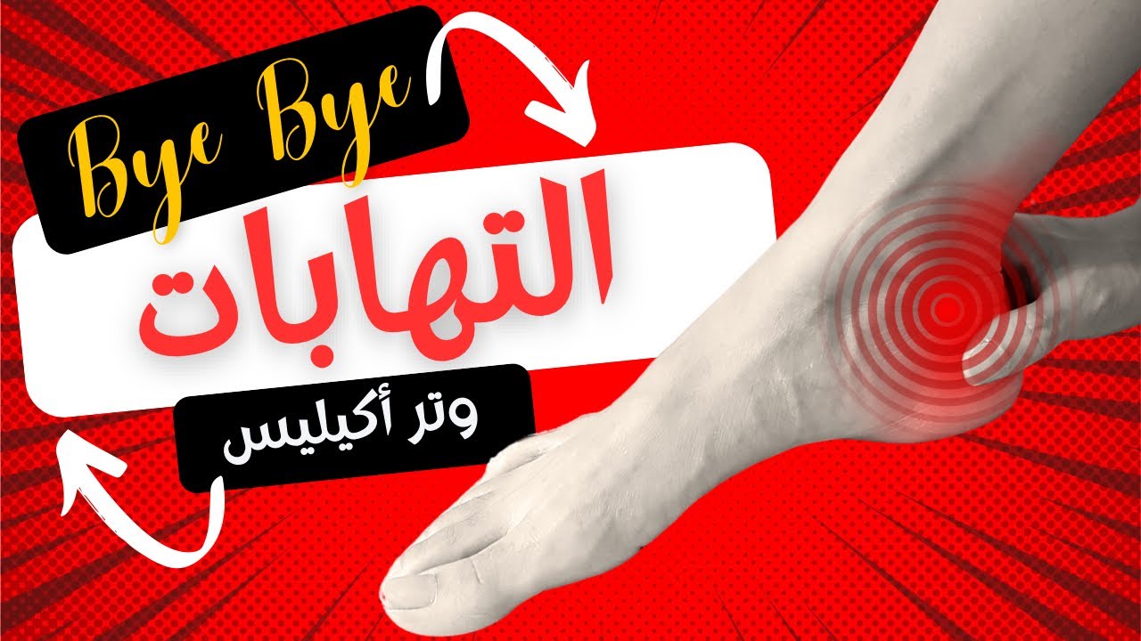 🔥باي Bye التهابات وتر أكيليس إلي الأبد🔥#مصر  #الجزائر  #صحتكم_بالدنيا