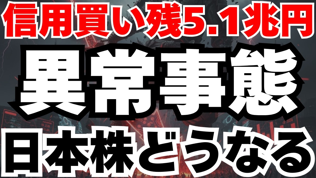 【警告】日本株信用買い残5.1兆円の時限爆弾の真相と今後のシナリオ