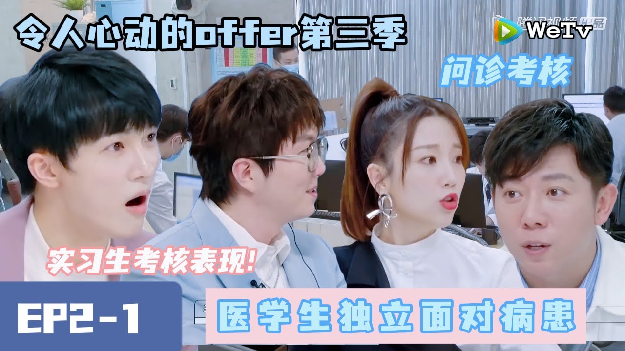 《令人心动的offer S3》完整版第2期上：问诊考核，医学生独立面对病患|令人心动的offerS3#令人心动的offer #医生 #毛不易 #周深 #吴磊