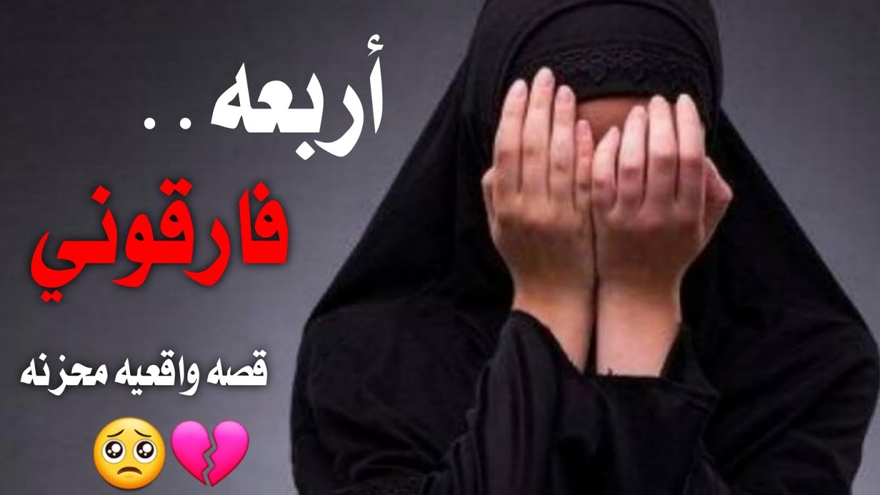 أربعه فارقوني 😱💔شيله محزنه للغايه🥺🚶 كلمات ام عماد ورشاد الثوباني#محمد_العباسي
