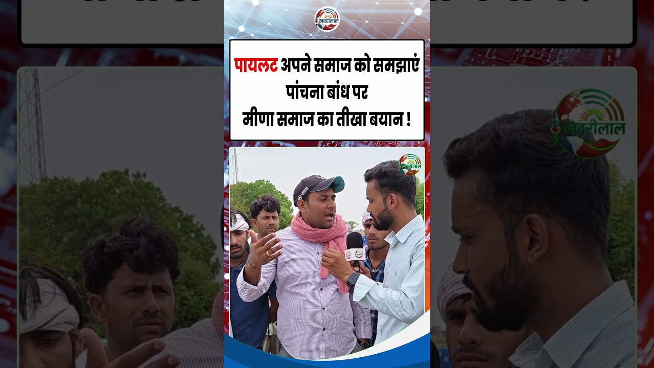 Sachin Pilot अपने समाज को समझाएं ! Panchna Dam पर मीणा समाज का तीखा बयान ! Rajasthan News