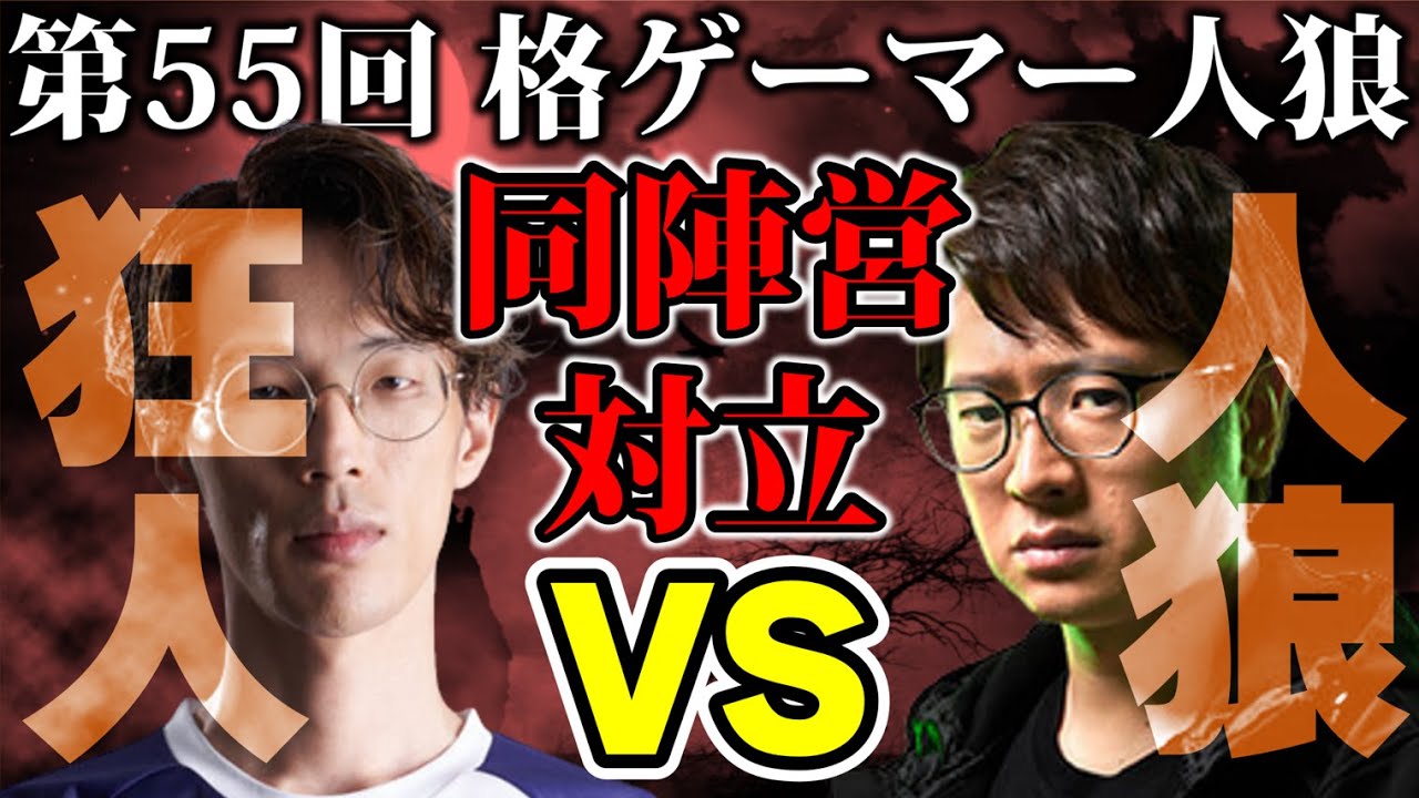 【#格ゲーマー人狼 55】マゴVSふ～ど！同陣営でなぜ争う！？見ごたえありの真剣勝負！【1戦目】（2022/2/12）