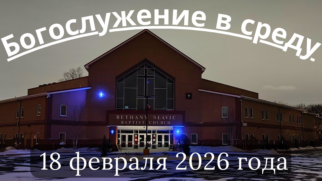 Богослужение в среду 18 февраля 2026 года