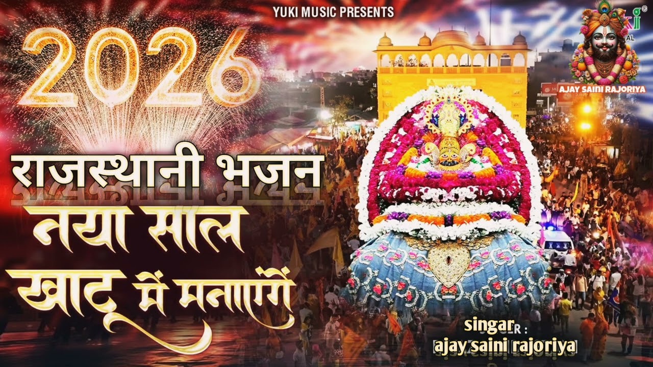 राजस्थानी भजन न्यू साल खाटू में मनाएंगे || Rajasthani bhajan happy new year 2026 || #bhajan #song 