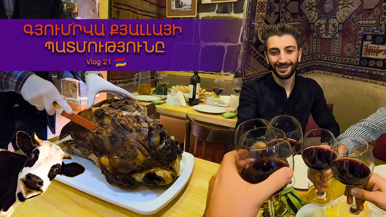 Գյումրվա Քյալլայի պատմությունը  / Eating Cow Head 