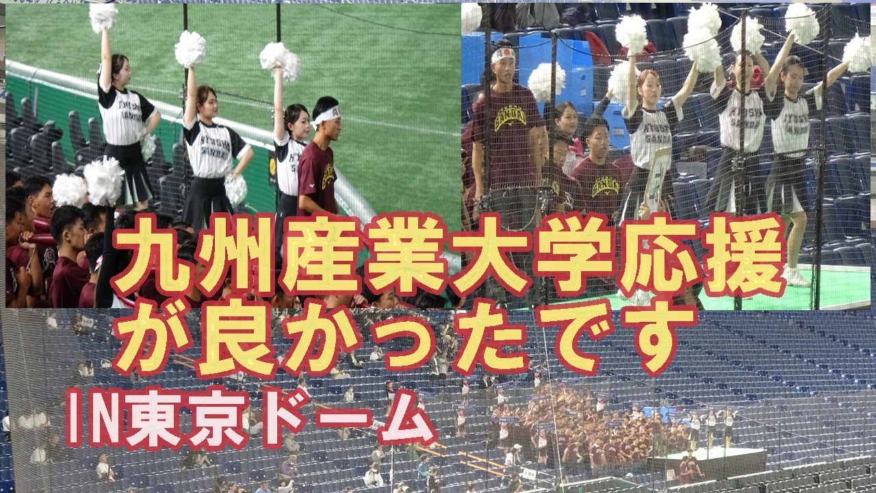 九州産業大学が東京ドームで素晴らしい応援実施！全日本大学野球選手権１回戦東北福祉大戦2025.6.10東京ドーム＃九州産業大学