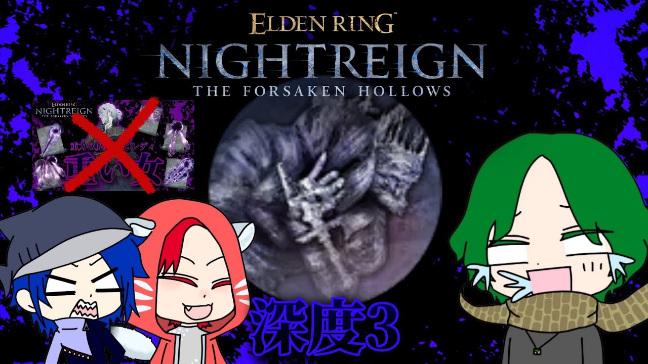 【3人実況】ナイトレインの新たな可能性…。【ELDEN RING NIGHTREIGN】【エルデンリング ナイトレイン】