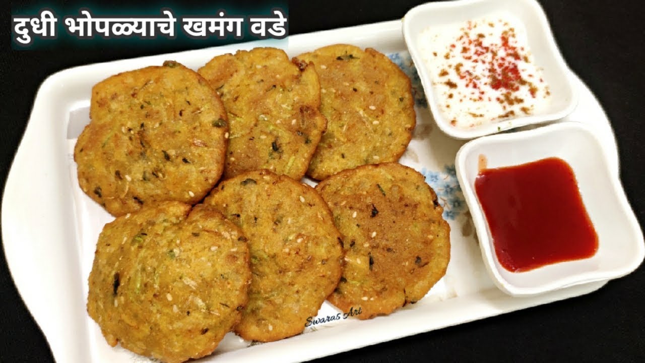 खमंग व  खुसखुशीत दुधी भोपळ्याचे वडे (खास पध्दत)|dudhi bhoplyache vade|lauki vada|bottle gourd vada