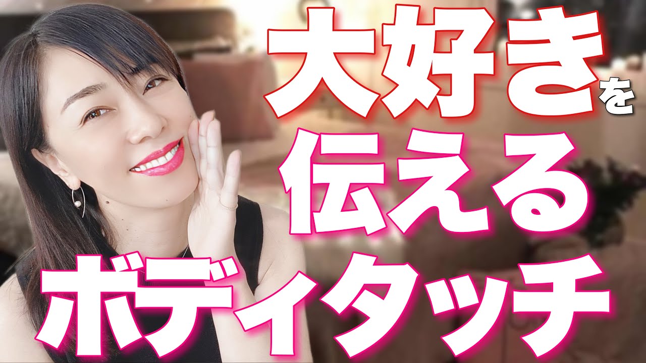 「〇〇触られた！』恋愛にボディタッチは有効？