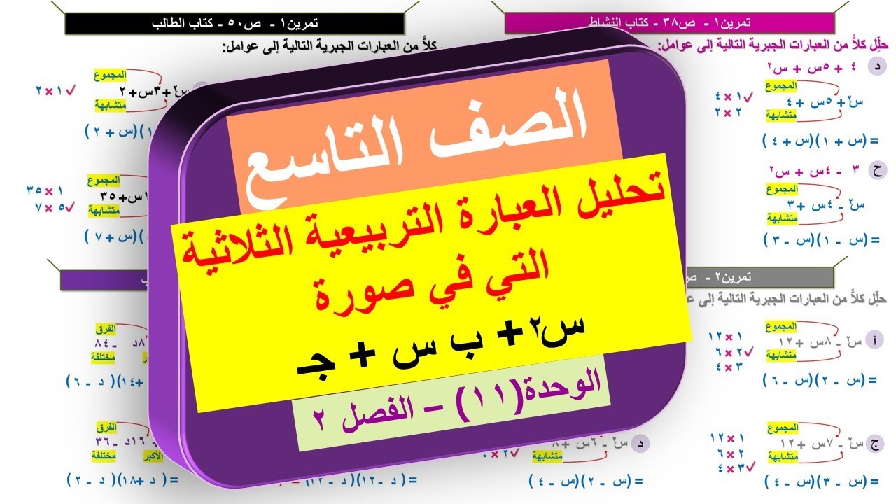 2-11-ج تحليل العبارة التربيعية الثلاثية | تحليل المقدار الثلاثي البسيط |  الفصل الثاني | الصف التاسع