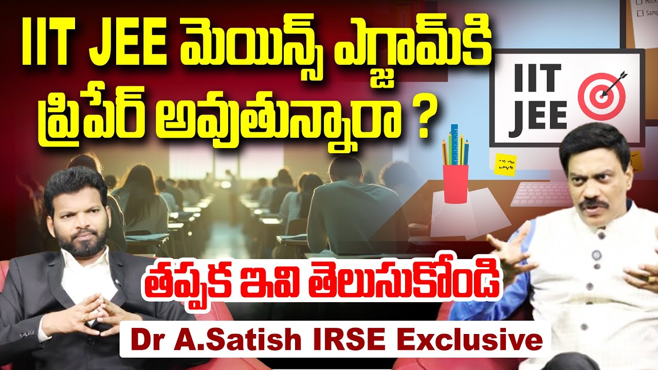 Study Strategies for IIT JEE : IIT JEE మెయిన్స్ ఎగ్జామ్ కి ప్రిపేర్ అవుతున్నారా ? | IIT JEE Exams