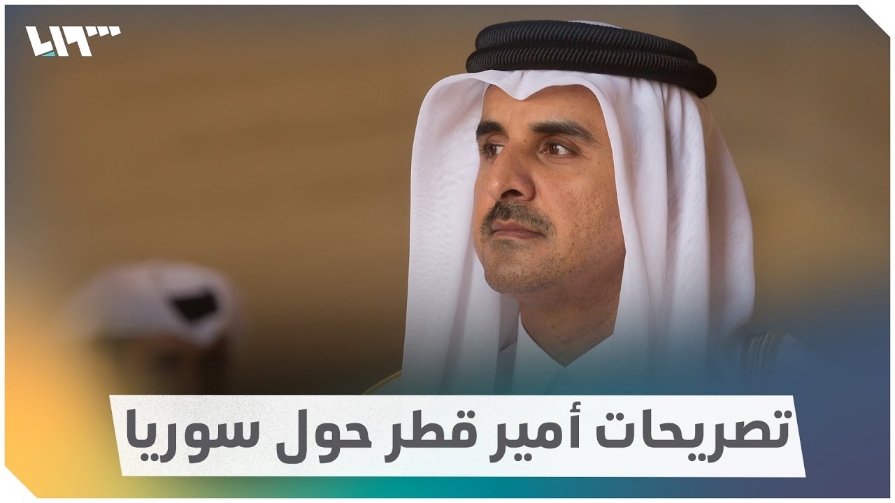 أمير قطر يتحدث عن تضحيات الشعب السوري