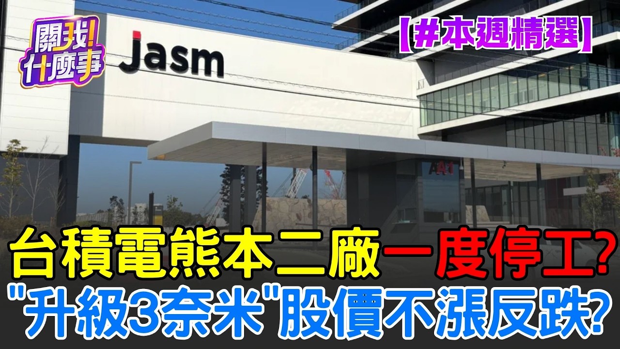 【#本週精選】台積電熊本二廠停工原因揭曉！宣布「升級3奈米製程」股價不漲反跌？專價曝原因竟是「成本」？│陳斐娟 主持 │20260412│關我什麼事