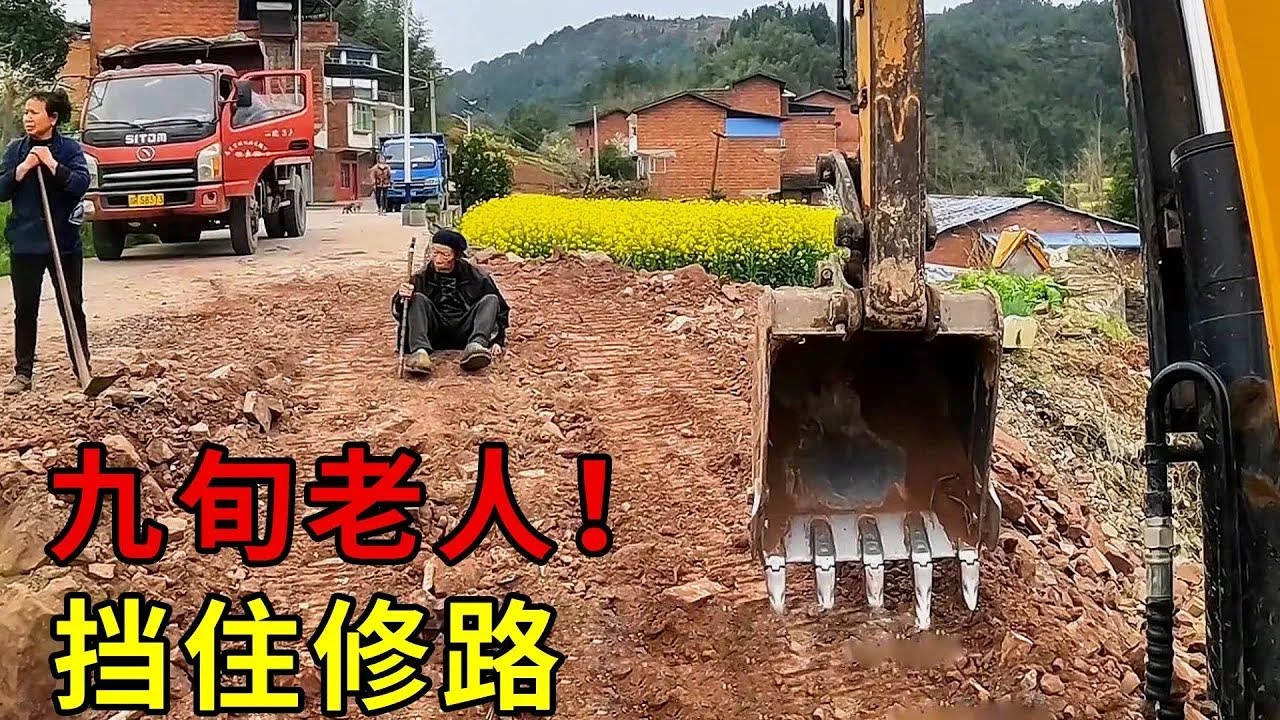 修路到一半，九旬大爷一屁股坐下拦住去路，浑身颤抖阻止修路 #automobile #挖掘机 #机械 #正能量 #记录真实生活