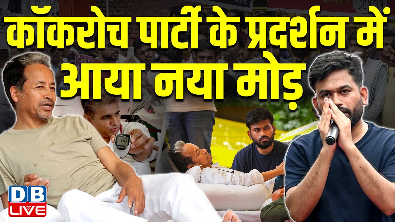 Cockroach Janata Party&rsquo; के प्रदर्शन में आया नया मोड़ | Jantar Mantar | Dharmendra | Wangchuk |#dblive