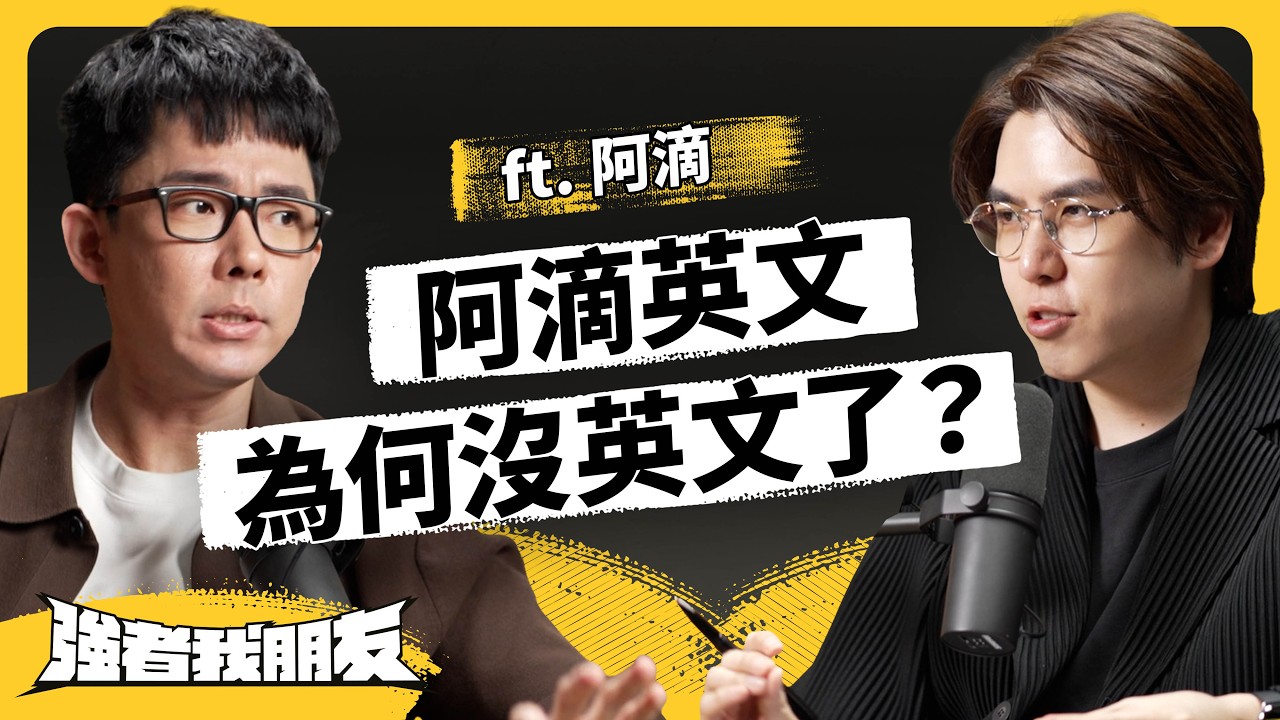 業配蓮蓬頭賣爆！阿滴為何能紅這麼久？拿掉英文轉型，如何讓頻道創新高峰？ft. 阿滴《強者我朋友》EP 179｜志祺七七