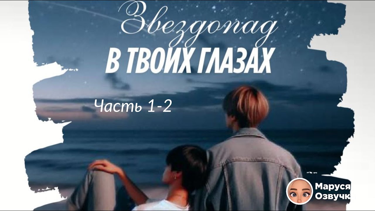 ЗВЕЗДОПАД В ТВОИХ ГЛАЗАХ | Озвучка фанфика |Часть 1-2 | ПИСКЛЮШКА#bts #фанфик #озвучка