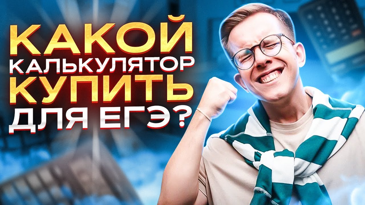 ВЫБИРАЕМ ЛУЧШИЙ КАЛЬКУЛЯТОР ДЛЯ ЕГЭ | ПОДГОТОВКА К ЕГЭ ПО ФИЗИКЕ | МАКС ФИЗИК | ЕГЭLAND