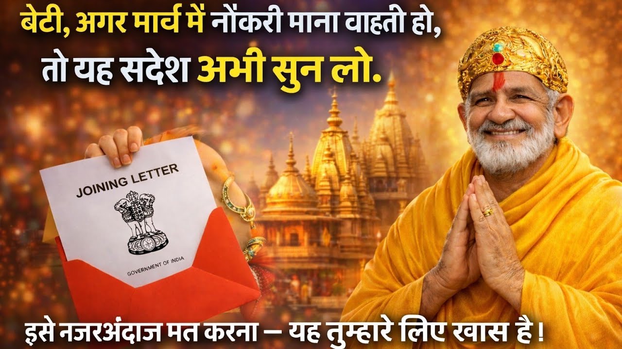 बेटी, मार्च में नौकरी पाना चाहती हो? बाबा का खास संदेश अभी सुन लो!